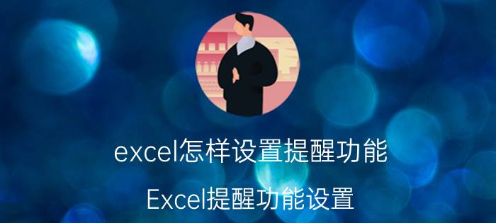 excel怎样设置提醒功能 Excel提醒功能设置